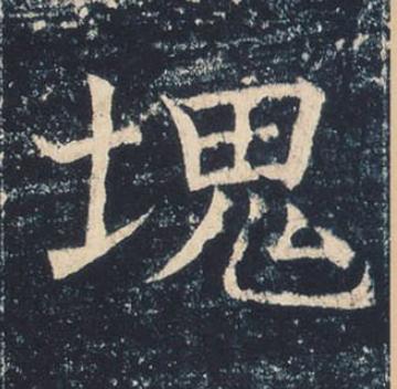 塊楷书书法写法高清图片
