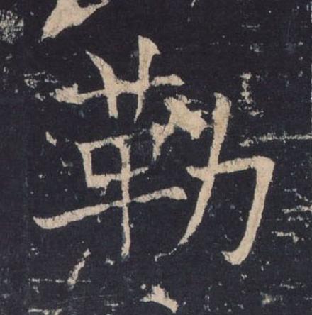 勒楷书书法写法高清图片