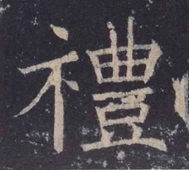 禮楷书书法写法高清图片