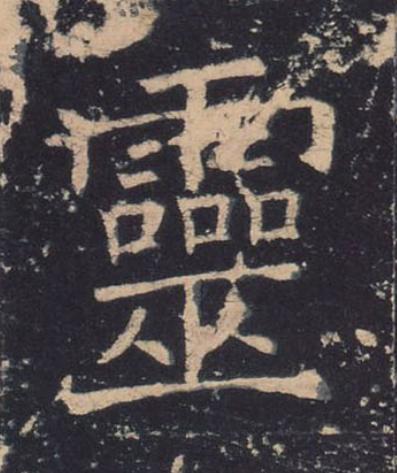靈楷书书法写法高清图片