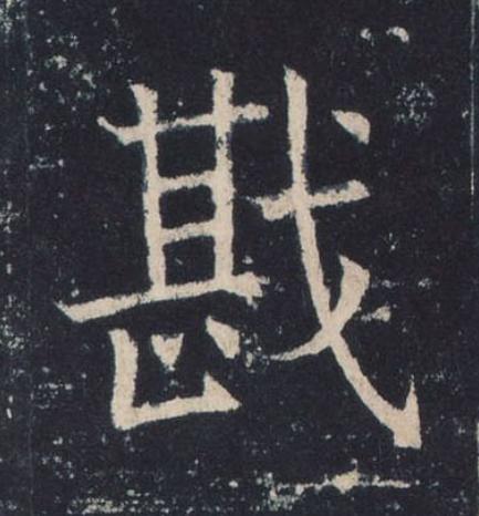 戡楷书书法写法高清图片