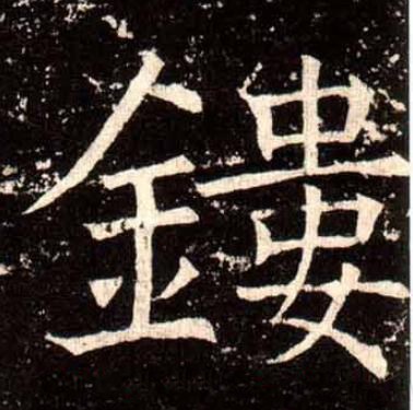 鏤楷书书法写法高清图片