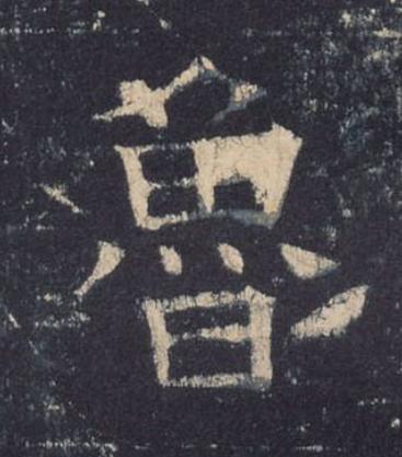魯楷书书法写法高清图片