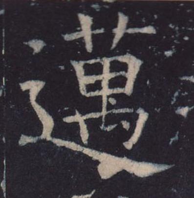 邁楷书书法写法高清图片