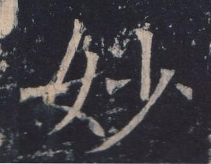 妙楷书书法写法高清图片