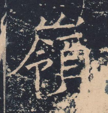 嶺楷书书法写法高清图片
