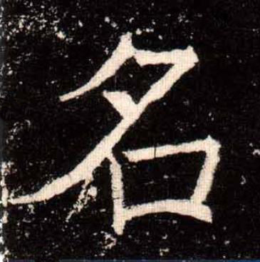 名楷书书法写法高清图片