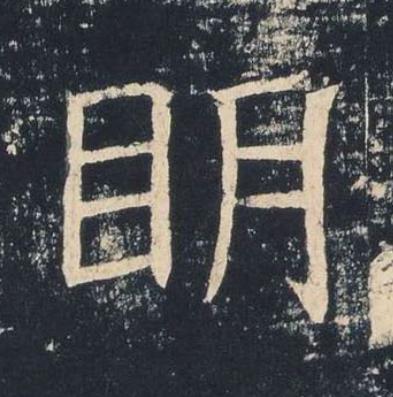 眀楷书书法写法高清图片
