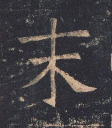 末楷书书法写法高清图片