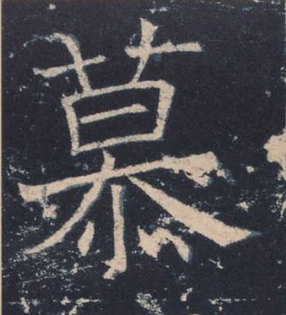 慕楷书书法写法高清图片