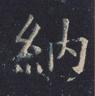 納楷书书法写法高清图片
