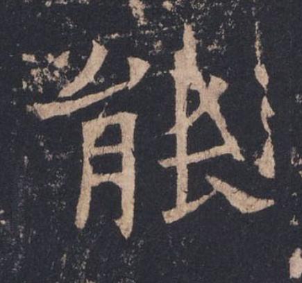 能楷书书法写法高清图片