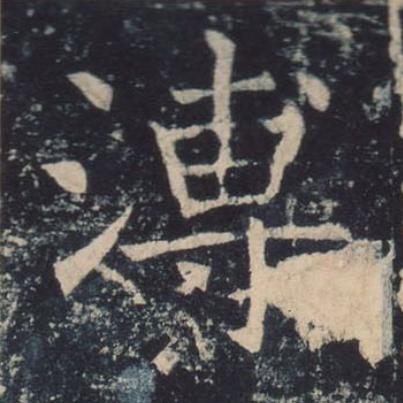 溥楷书书法写法高清图片