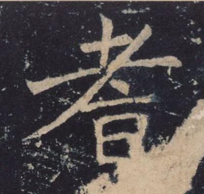 耆楷书书法写法高清图片