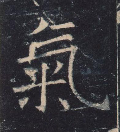 氣楷书书法写法高清图片
