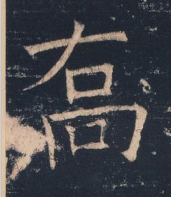 喬楷书书法写法高清图片