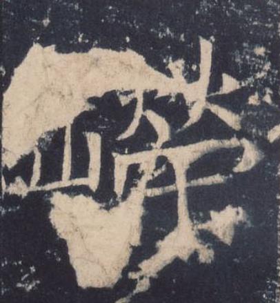 嶸楷书书法写法高清图片