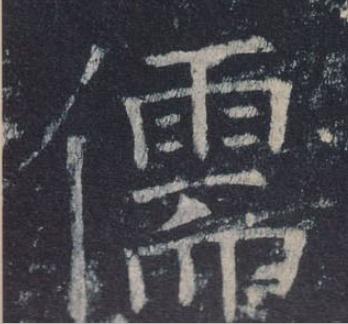 儒楷书书法写法高清图片