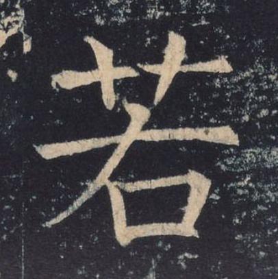 若楷书书法写法高清图片