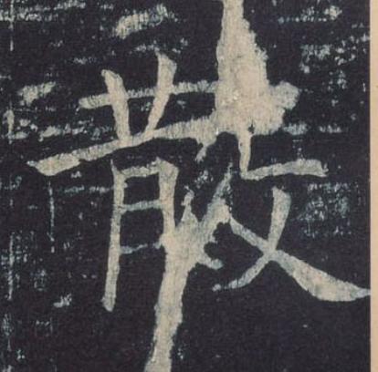 散楷书书法写法高清图片