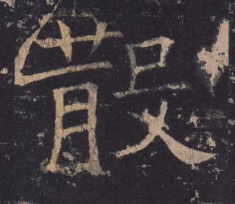 散楷书书法写法高清图片