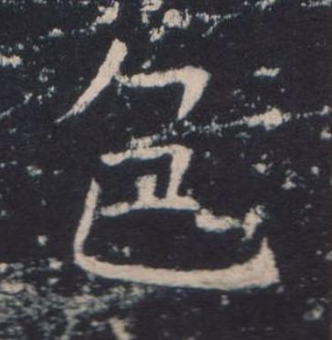色楷书书法写法高清图片