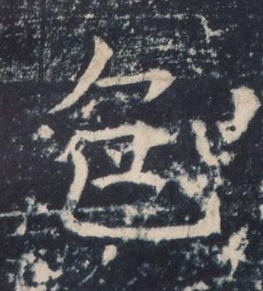 色楷书书法写法高清图片