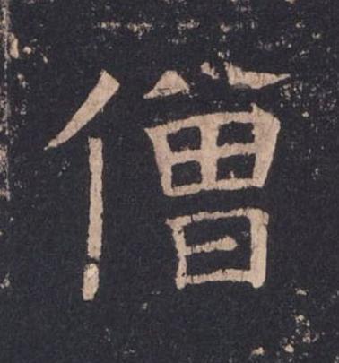 僧楷书书法写法高清图片