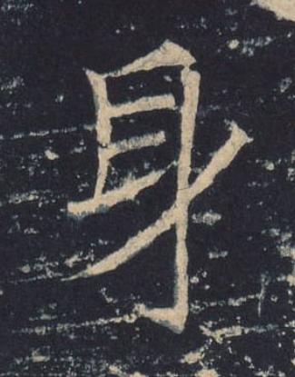身楷书书法写法高清图片