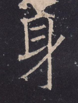 身楷书书法写法高清图片
