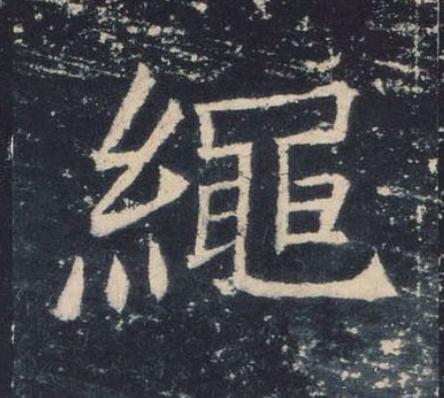 繩楷书书法写法高清图片
