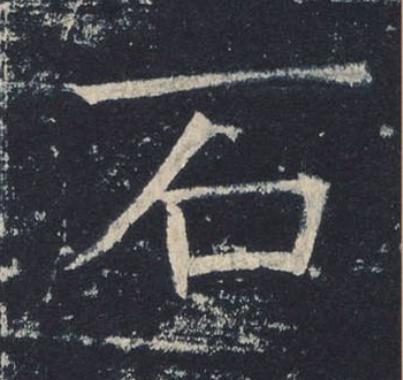 石楷书书法写法高清图片