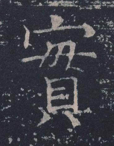 實楷书书法写法高清图片