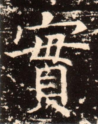 實楷书书法写法高清图片