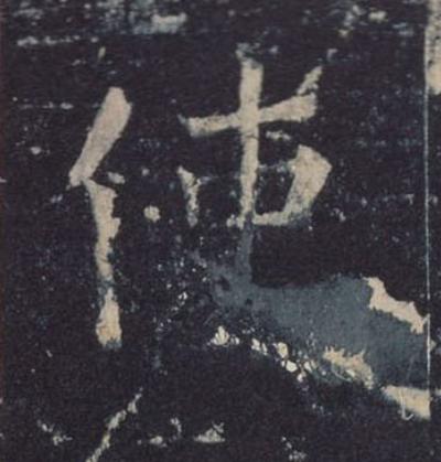 使楷书书法写法高清图片