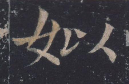 姒楷书书法写法高清图片