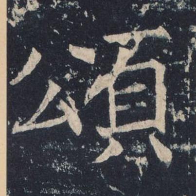 頌楷书书法写法高清图片