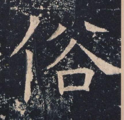 俗楷书书法写法高清图片