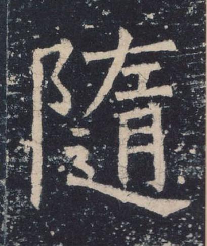 随楷书书法写法高清图片