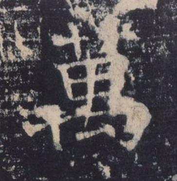 萬楷书书法写法高清图片