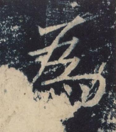 為楷书书法写法高清图片