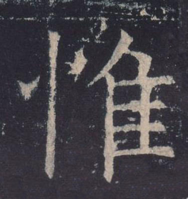 惟楷书书法写法高清图片