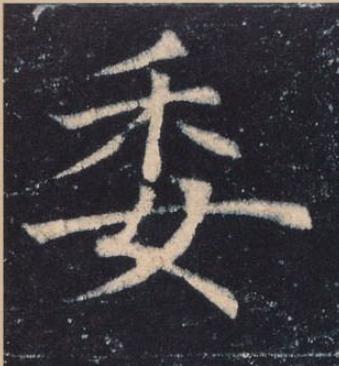 委楷书书法写法高清图片