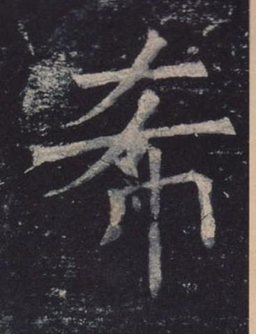 希楷书书法写法高清图片