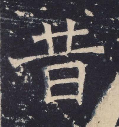 昔楷书书法写法高清图片