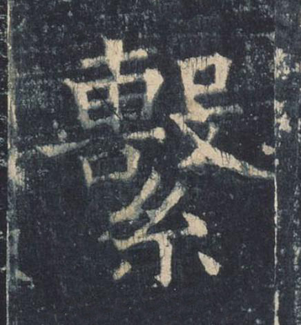 繫楷书书法写法高清图片