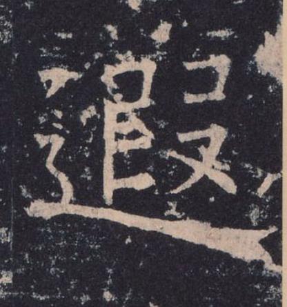 遐楷书书法写法高清图片