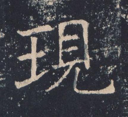 現楷书书法写法高清图片
