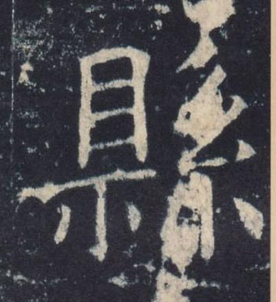 縣楷书书法写法高清图片