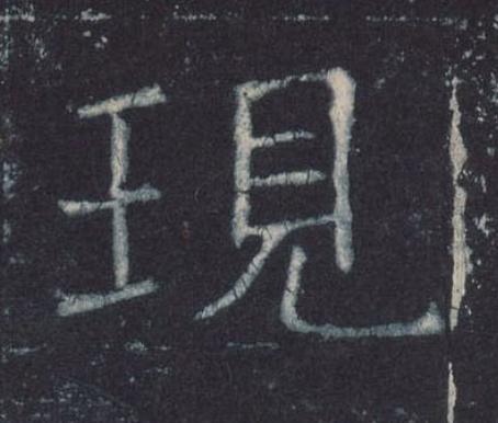 現楷书书法写法高清图片